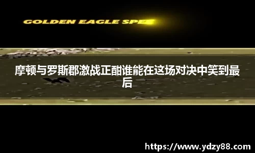 摩顿与罗斯郡激战正酣谁能在这场对决中笑到最后