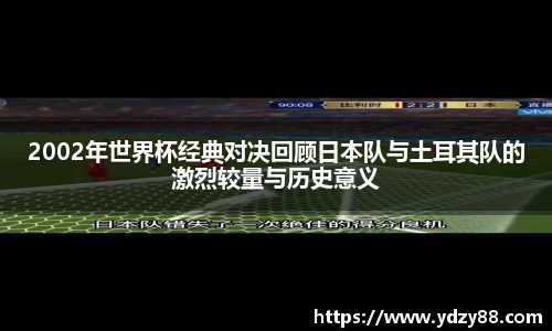 2002年世界杯经典对决回顾日本队与土耳其队的激烈较量与历史意义