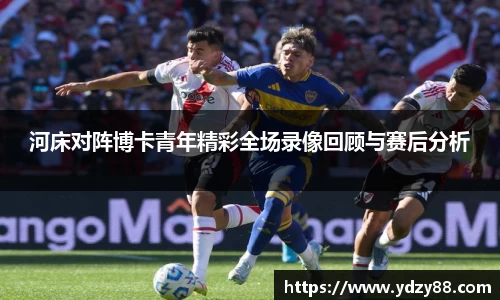 河床对阵博卡青年精彩全场录像回顾与赛后分析