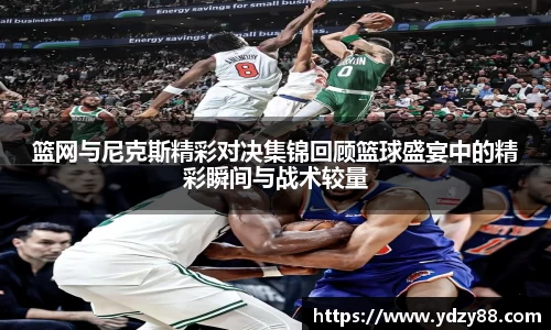 篮网与尼克斯精彩对决集锦回顾篮球盛宴中的精彩瞬间与战术较量