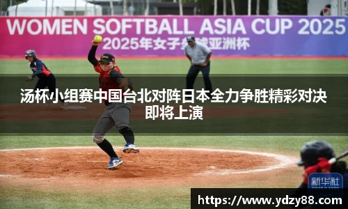 汤杯小组赛中国台北对阵日本全力争胜精彩对决即将上演