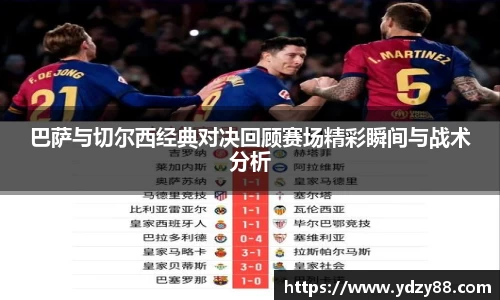 巴萨与切尔西经典对决回顾赛场精彩瞬间与战术分析