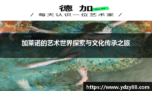 加莱诺的艺术世界探索与文化传承之旅