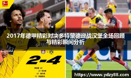 2017年德甲精彩对决多特蒙德迎战汉堡全场回顾与精彩瞬间分析
