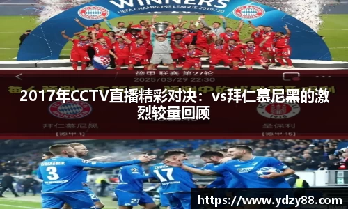 2017年CCTV直播精彩对决：vs拜仁慕尼黑的激烈较量回顾