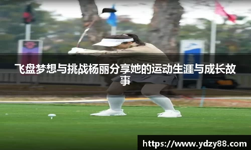 飞盘梦想与挑战杨丽分享她的运动生涯与成长故事