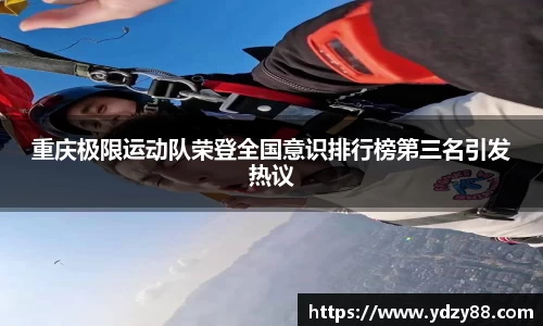 重庆极限运动队荣登全国意识排行榜第三名引发热议