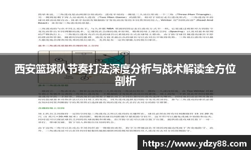 西安篮球队节奏打法深度分析与战术解读全方位剖析