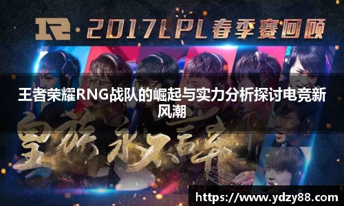 王者荣耀RNG战队的崛起与实力分析探讨电竞新风潮