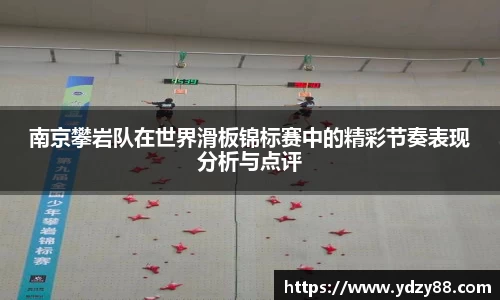 南京攀岩队在世界滑板锦标赛中的精彩节奏表现分析与点评