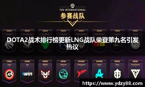 DOTA2战术排行榜更新LNG战队荣登第九名引发热议