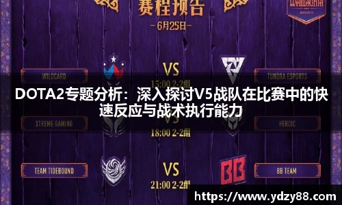 DOTA2专题分析：深入探讨V5战队在比赛中的快速反应与战术执行能力
