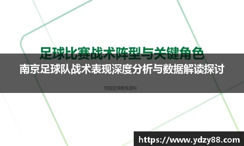 南京足球队战术表现深度分析与数据解读探讨