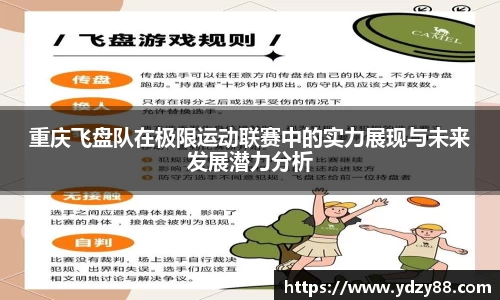重庆飞盘队在极限运动联赛中的实力展现与未来发展潜力分析