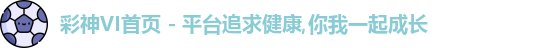 彩神VI首页 - 平台追求健康,你我一起成长